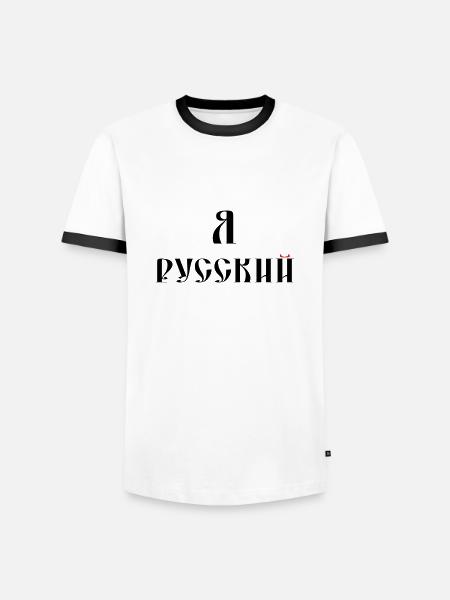 Я русский (russisch) - Männer Kontrast-T-Shirt - Weiß/Schwarz