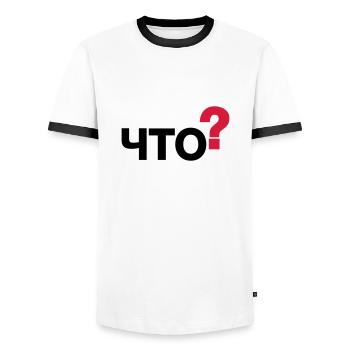 Was? (Russisch) - Männer Kontrast-T-Shirt - Weiß/Schwarz - Vorne - AI Model Female 172 light (172cm) & AI Model Male 178 dark (178cm)