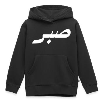 Sabr in Arabic - patience - Kids Premium Organic Hoodie - black - Front - AI Model Kid Male (0cm)