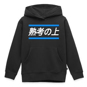 Bezeichnung für Person die zu viel denkt-Japanisch - Kinder Premium Organic Hoodie - Schwarz - Vorne - AI Model Kid Male (0cm)