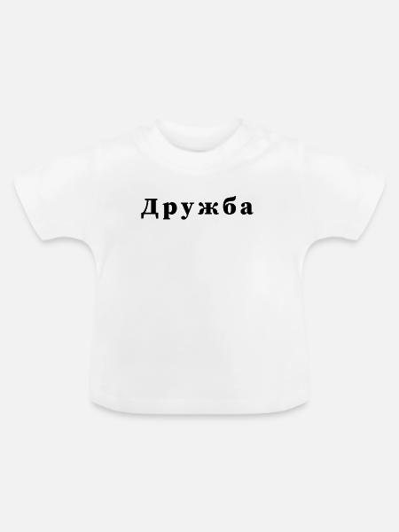 Freundschaft - дружба Statement Druck - Baby Bio-T-Shirt mit Rundhals - Weiß