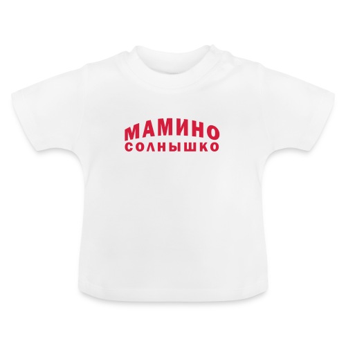 Cooler Text in Russisch! - Baby Bio-T-Shirt mit Rundhals