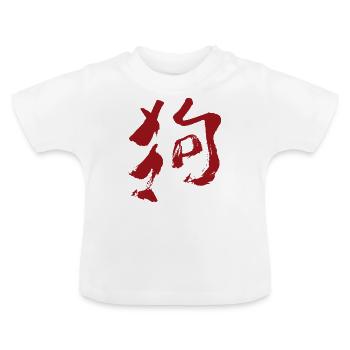 Tierkreiszeichen Des Hund (Chinesisch) TUSCHE - Baby Bio-T-Shirt mit Rundhals - Weiß - Vorne