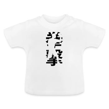 Boxing Boxing - Baby Organic T-Shirt with Round Neck - white - Front