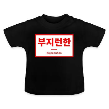 Travailler dur / travailler dur - Hangul - Corée - T-shirt bio col rond Bébé - noir - Devant