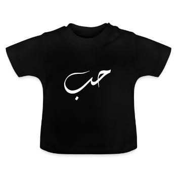 Liebe - Baby Bio-T-Shirt mit Rundhals - Schwarz - Vorne