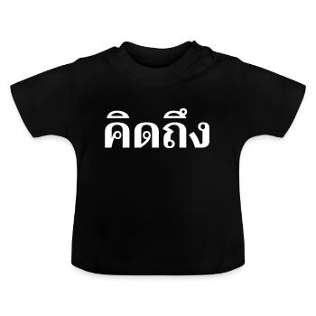 Ich vermisse dich - Thai Sprache - Baby Bio-T-Shirt mit Rundhals - Schwarz - Vorne