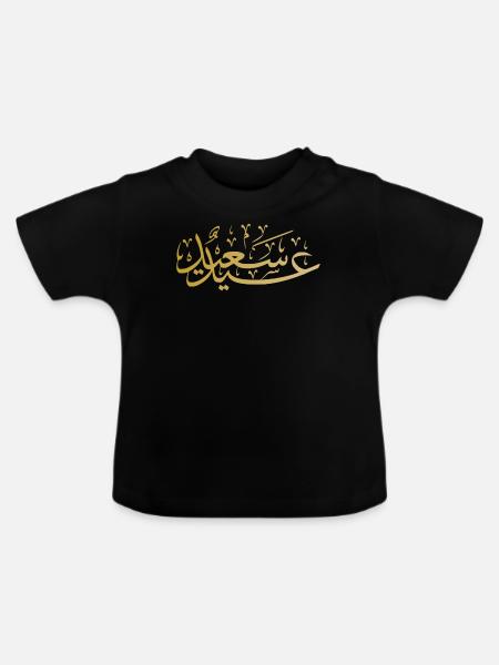 Allah Islam Islamic Arabic Koran - Baby Organic T-Shirt with Round Neck - black