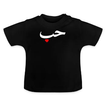 "Love" in Arabic Letters Halal Arab - Baby Organic T-Shirt with Round Neck - black - Front