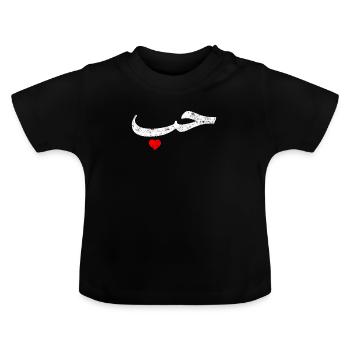 "Love" in Arabic Letters Halal Arab - Baby Organic T-Shirt with Round Neck - black - Front
