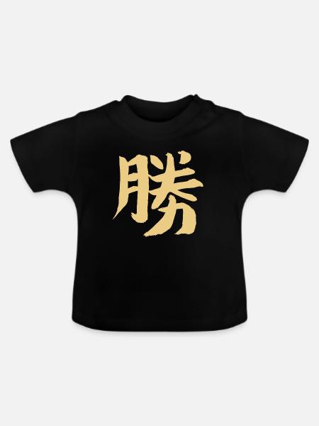 Sieg - Japanisches Schriftzeichen / KANJI - Baby Bio-T-Shirt mit Rundhals - Schwarz