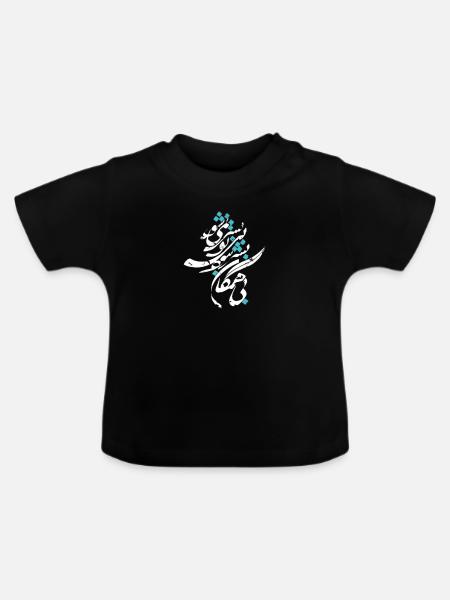 Arabisches Kalligraphiedesign - Baby Bio-T-Shirt mit Rundhals - Schwarz