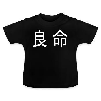 Chinese characters Good soul - Baby Organic T-Shirt with Round Neck - black - Front