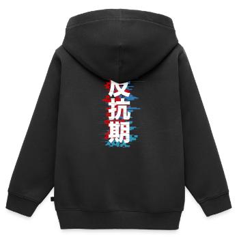 Rebellische Phase: 反抗 反抗 - Kinder Premium Organic Zip Hoodie - Schwarz - Hinten - AI Model Kid Male (0cm)