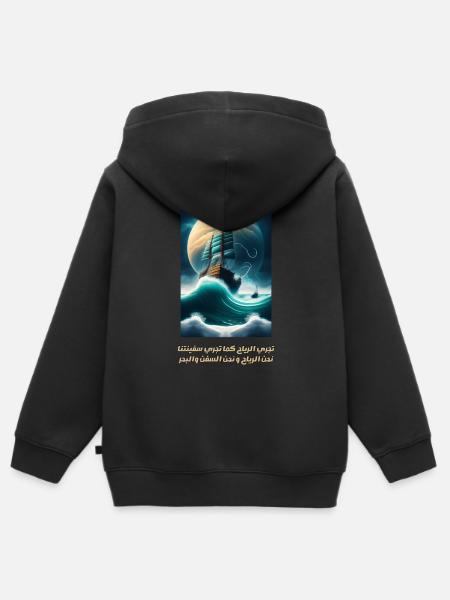 تجري الرياح كما تجري سفينتنا - Kinder Premium Organic Zip Hoodie - Schwarz