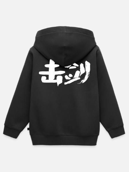 Fechten (Jijian) Auf Chinesisch - Kinder Premium Organic Zip Hoodie - Schwarz