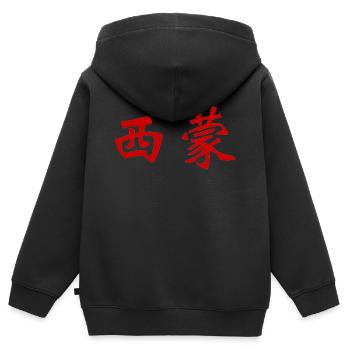 Simon en écriture chinoise - Sweat Premium à capuche zippé enfant bio - noir - Dos - AI Model Kid Male (0cm)