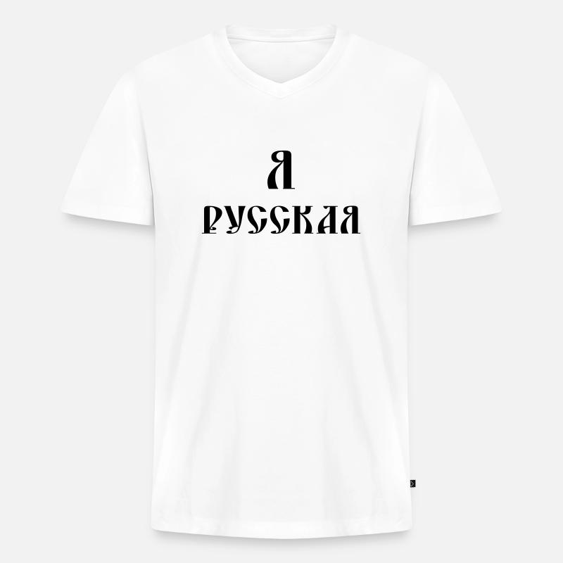 Я русская (russisch) - Männer Premium Bio T-Shirt mit V-Ausschnitt - Weiß