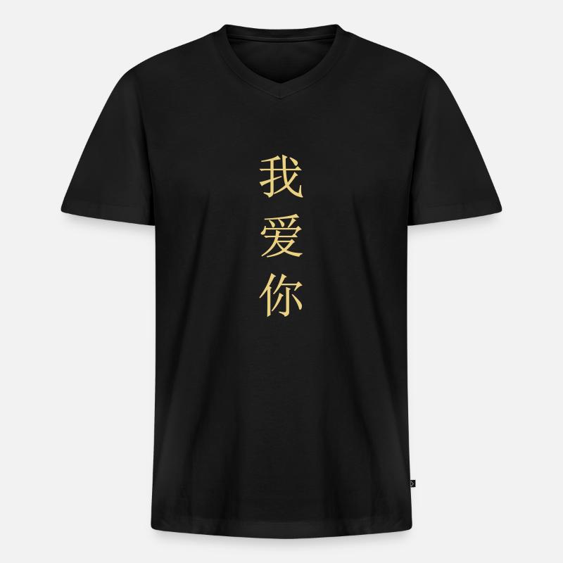 Ich liebe Dich (Chinesisch) - Männer Premium Bio T-Shirt mit V-Ausschnitt - Schwarz
