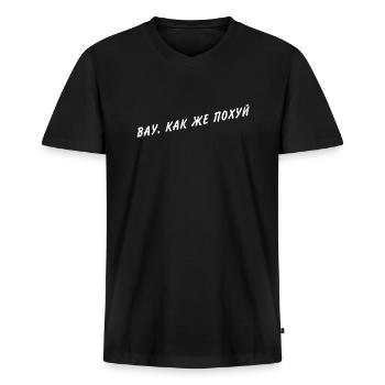 ВАУ, КАК ЖЕ ПОХУЙ - Männer Premium Bio T-Shirt mit V-Ausschnitt - Schwarz - Vorne - Nico (187cm)