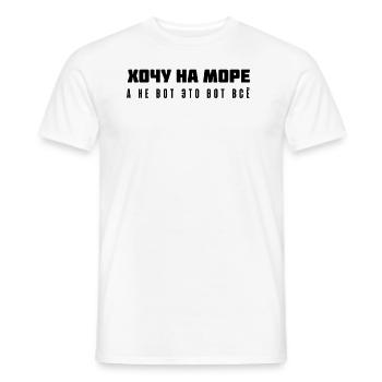 Ich will ans Meer fahren, nicht das alles hier - Männer T-Shirt - Weiß - Vorne - AI Model Male 178 dark (178cm)