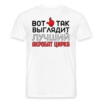 Bester Zirkusakrobat Performer Russian Zitat Arena - Männer T-Shirt - Weiß - Vorne - AI Model Male 178 dark (178cm)