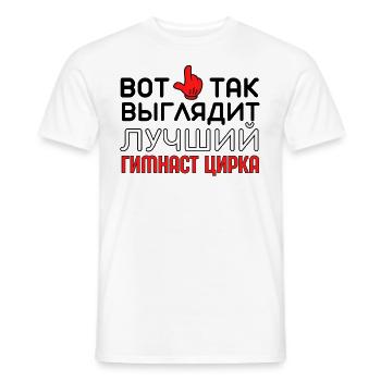 Beste Zirkusturnerin Russisches Zitat Arena - Männer T-Shirt - Weiß - Vorne - AI Model Male 178 dark (178cm)