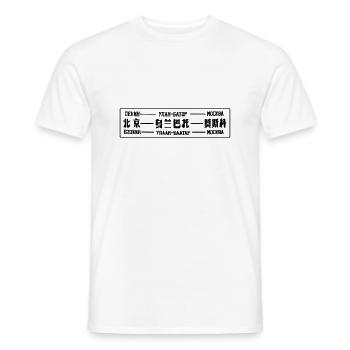 Chemin de fer transsibérien Pékin - Moscou - T-shirt homme - blanc - Devant - AI Model Male 178 dark (178cm)