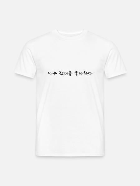 Ich liebe Japchae - Koreanische Sprache - Männer T-Shirt - Weiß