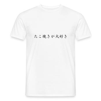 I Love Takoyaki - Japanese - Men's T-Shirt - white - Front - AI Model Male 178 dark (178cm)