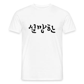 disappointed - korean language - Men's T-Shirt - white - Front - AI Model Male 178 dark (178cm)