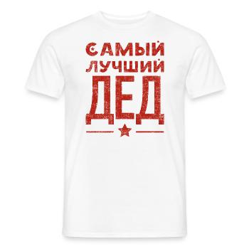 Bester Opa der Welt Spruch auf Russisch Outfit - Männer T-Shirt - Weiß - Vorne - AI Model Male 178 dark (178cm)