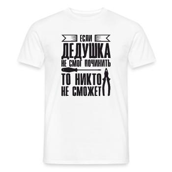 When Grandpa Can't Fix | Grandfather - Men's T-Shirt - white - Front - AI Model Male 178 dark (178cm)