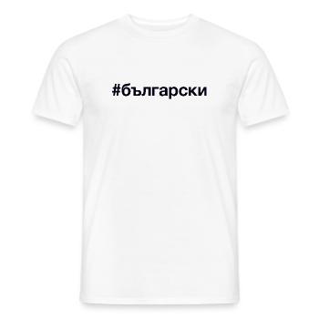 BULGARIAN Bulgarisch Hashtag - Men's T-Shirt - white - Front - AI Model Male 178 dark (178cm)