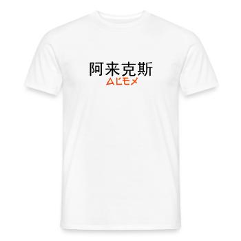 Alex auf chinesisch und deutsch - Männer T-Shirt - Weiß - Vorne - AI Model Male 178 dark (178cm)