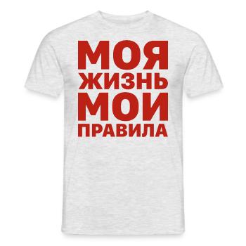 Mein Leben meine Regeln Russe Spruch auf Russisch - Männer T-Shirt - Grau meliert - Vorne - AI Model Male 178 dark (178cm)