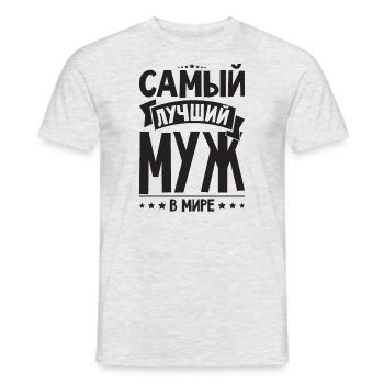 Bester Russischer Ehemann Mann der Welt aus - Männer T-Shirt - Grau meliert - Vorne - AI Model Male 178 dark (178cm)