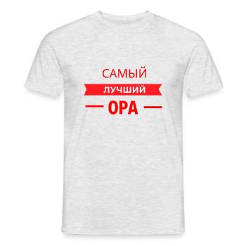 САМЫЙ КЛАССНЫЙ OPA - Männer T-Shirt - Grau meliert - Vorne - AI Model Male 178 dark (178cm)