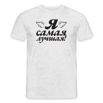 I'm the Best - Saying for Russian Women - Men's T-Shirt - heather grey - Front - AI Model Male 178 dark (178cm)