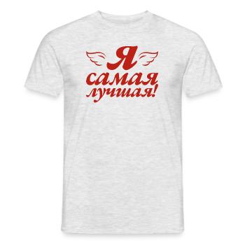 I'm the Best - Saying for Russian Women - Men's T-Shirt - heather grey - Front - AI Model Male 178 dark (178cm)