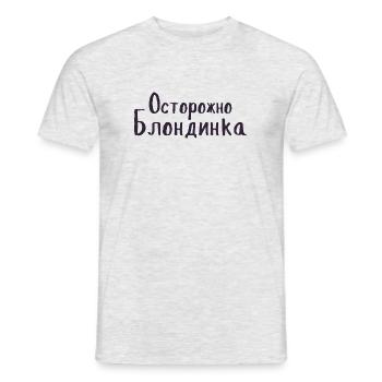 Russian Girl Vorsicht Blondine auf Russisch - Männer T-Shirt - Grau meliert - Vorne - AI Model Male 178 dark (178cm)