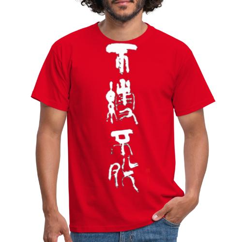 Fubaku Fudatsu - Truly free - Men's T-Shirt
