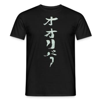 Oliver (Japanese) NAME - Men's T-Shirt - black - Front - AI Model Male 178 light (178cm)