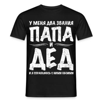 Ich habe zwei Titel Opa Geschenk Geburtstag Russe - Männer T-Shirt - Schwarz - Vorne - AI Model Male 178 light (178cm)