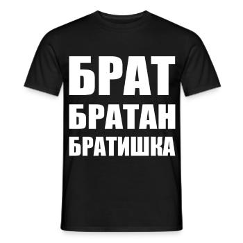 Брат братан братишка Russian Brother - Men's T-Shirt - black - Front - AI Model Male 178 light (178cm)