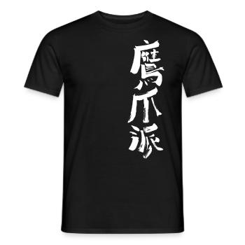Eagle Claw / Kungfu WUSHU Calligraphy - Men's T-Shirt - black - Front - AI Model Male 178 light (178cm)