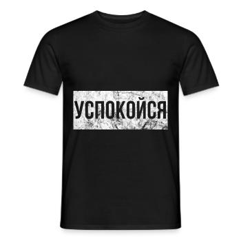 Calm down Russian Russia toast - Men's T-Shirt - black - Front - AI Model Male 178 light (178cm)