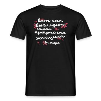 Voici à quoi ressemble la meilleure femme du monde - Russe - T-shirt homme - noir - Devant - AI Model Male 178 light (178cm)