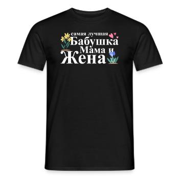 Allerbeste Oma, Mama Und Ehefrau - Russisch - Männer T-Shirt - Schwarz - Vorne - AI Model Male 178 light (178cm)