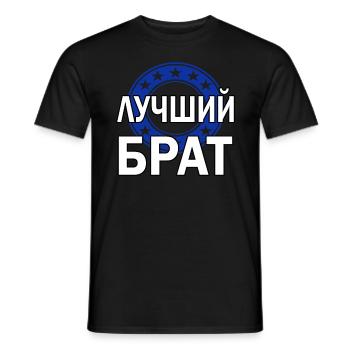Cyrillic Russia Russian Brother Gift - Men's T-Shirt - black - Front - AI Model Male 178 light (178cm)
